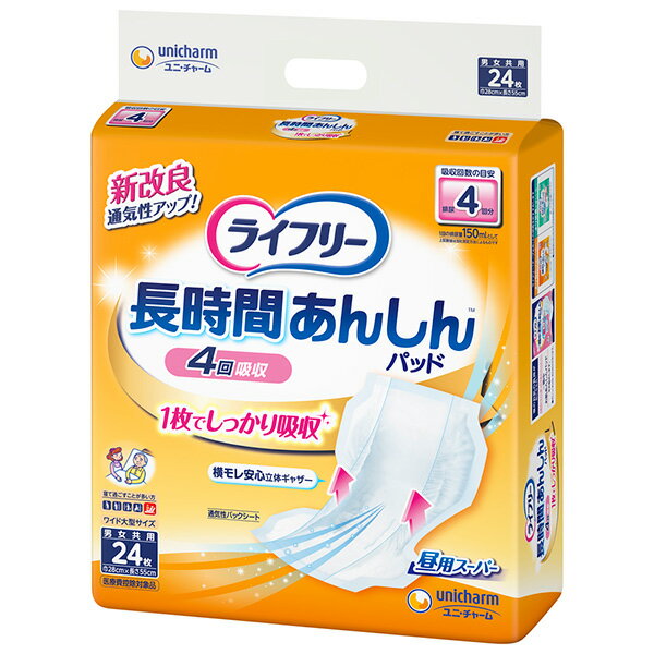 ライフリー 長時間安心尿とりパッド24枚×5パック（ユニチャーム）【直送品】PP