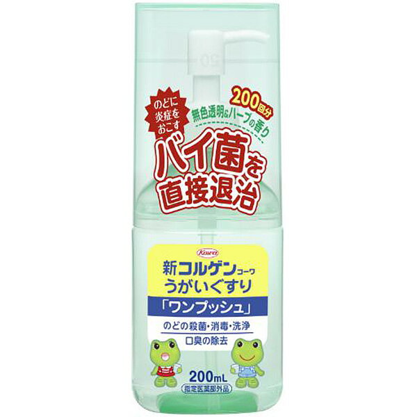 新コルゲンコーワうがいぐすり ワンプッシュ (200ml)【指定医薬部外品】