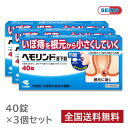 【第2類医薬品】ヘモリンド (40錠) 3個セット