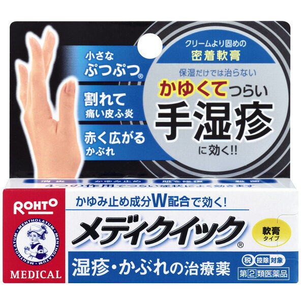 この商品はセルフメディケーション税制対象商品です 　　・2017年1月から始まる「セルフメディケーション税制（医療費控除の特例）」において、 　　　医療費控除の対象となるOTC医薬品です。 　　・ 納品書は商品に同梱しておりません、申告時に必要な納品書はWEBからダウンロードが可能です。 　　　 　 ■セルフメディケーション税制についてはこちら 【製品名】メンソレータムメディクイック軟膏R　 8g【第(2)類医薬品】 【製品分類】外皮薬(手・腕) 【製品の特徴】 乾燥だけでなく、赤くはれたり炎症で皮がむけたりする手荒れが進行してしまった症状（手湿疹）は、治療が長引きやすい皮フ疾患のひとつです。 「メンソレータムメディクイック」は、そのようなつらい手湿疹を改善する治療薬です。 しっかり密着して患部を覆う、軟膏タイプ。 【効能 効果】 ・湿疹、かぶれ、かゆみ、皮フ炎、じんましん、あせも、虫さされ 【用法 用量】 ・1日数回、適量を患部にぬってください ■用法・用量に関連する注意 （1）用法・用量を厳守してください。 （2）小児に使用させる場合には、保護者の指導監督のもとに使用させてください。 （3）目に入らないようご注意ください。万一、目に入った場合には、すぐに水またはぬるま湯で洗ってください。 　　　なお、症状が重い場合には、眼科医の診療を受けてください。 （4）外用にのみご使用ください。 （5）ラップフィルム等の通気性の悪いものでおおわないでください。 【成分】 (1g中) プレドニゾロン吉草酸エステル酢酸エステル・・・1．5mg （アンテドラッグステロイド） クロタミトン・・・・・・・・・・・・・・・・・・50mg リドカイン・・・・・・・・・・・・・・・・・・・10mg アラントイン・・・・・・・・・・・・・・・・・・・2mg イソプロピルメチルフェノール・・・・・・・・・・・1mg 添加物として、ワセリン、ゲル化炭化水素、パラフィン、ステアリン酸グリセリン、 流動パラフィン、パラベンを含有する。 【注意事項】 ■使用上の注意 ＜してはいけないこと＞ （守らないと現在の症状が悪化したり、副作用が起こりやすくなる） 1．次の部位には使用しないでください。 　（1）水痘（水ぼうそう）、みずむし・たむし等または化膿している患部 　（2）目や目の周囲、口唇などの粘膜の部分等 2．顔面には広範囲に使用しないでください。 3．長期連用しないでください。 ＜相談すること＞ ご使用について、薬剤師や登録販売者に相談することをおすすめします。 1．次の人は使用前に医師、薬剤師または登録販売者にご相談ください。 　（1）医師の治療を受けている人 　（2）妊婦または妊娠していると思われる人 　（3）薬などによりアレルギー症状を起こしたことがある人 　（4）患部が広範囲の人 　（5）湿潤やただれのひどい人 2．使用後、次の症状があらわれた場合は副作用の可能性があるので、直ちに使用を 　　中止し、 　　この説明書を持って医師、薬剤師または登録販売者にご相談ください。 　　　〔関係部位〕　　　〔症　　状〕 　　　　皮フ　　　　：　発疹・発赤、かゆみ、かぶれ、乾燥感、刺激感、熱感、 　　　　　　　　　　　　ヒリヒリ感 　　　　皮フ（患部）：　みずむし・たむし等の白癬症、にきび、化膿症状、 　　　　　　　　　　　　持続的な刺激感 3．5〜6日間使用しても症状がよくならない場合は使用を中止し、この説明書を 　　持って医師、薬剤師または登録販売者にご相談ください。 ■保管及び取扱い上の注意 （1）直射日光の当たらない涼しい所に密栓して保管してください。 （2）小児の手の届かない所に保管してください。 （3）他の容器に入れ替えないでください。（誤用の原因になったり品質が変わる） （4）使用期限（外箱に記載）を過ぎた製品は使用しないでください。医薬品をご購入のお客様へ必ずご確認ください 　　こちらの商品は 【指定第2類医薬品】 です。 　　ご購入時には必ずこの商品ページの 【してはいけないこと】 をご確認ください。 医薬品をご購入のお客様へ重要なお知らせ 楽天市場の規則により医薬品の購入は、楽天会員にご登録いただいているお客様のみとさせていただいております。 また、18歳未満のお客様へ販売も禁止となっております。ご了承いただきますようお願いいたします。