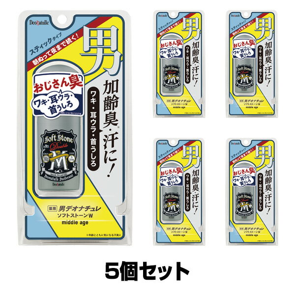 デオナチュレ 男ソフトストーンW ミドル エイジ【医薬部外品】 (20g×5個セット)