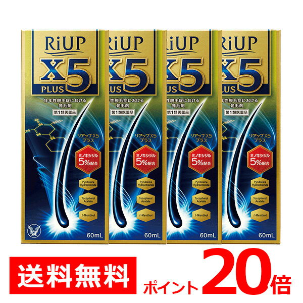 【第1類医薬品】リアップX5プラス (60mL)【4個セット】 ※要メール返信 薬剤師からのメールをご確認ください 発毛剤 育毛剤 抜け毛 大正製薬 x5plus