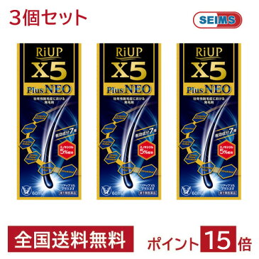 【第1類医薬品】リアップX5プラスネオ 60ml【3個セット】 (riupx5プラスネオ 大正製薬 育毛剤 発毛剤 抜け毛予防 薄毛)　※要承諾　承諾ボタンを押してください