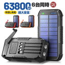【手回し充電&22.5W最速 P10倍】ソーラーモバイルバッテリー 大容量 モバイルバッテリー 63800mAh 22.5W/PD18W 急速充電 ソーラーチャージャー 6台同時充電 3本ケーブル内蔵+USBポート 5way蓄電 IPX7防水 高輝度 LEDライト付き 停電対策 地震 災害 防災グッズ