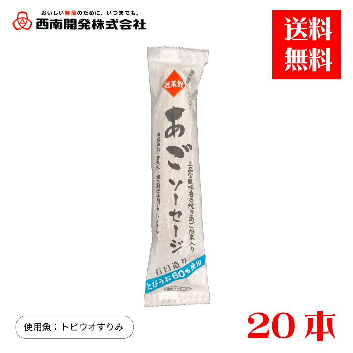 魚肉ソーセージ あごソーセージ（80gx20本）直販　国産　西南開発