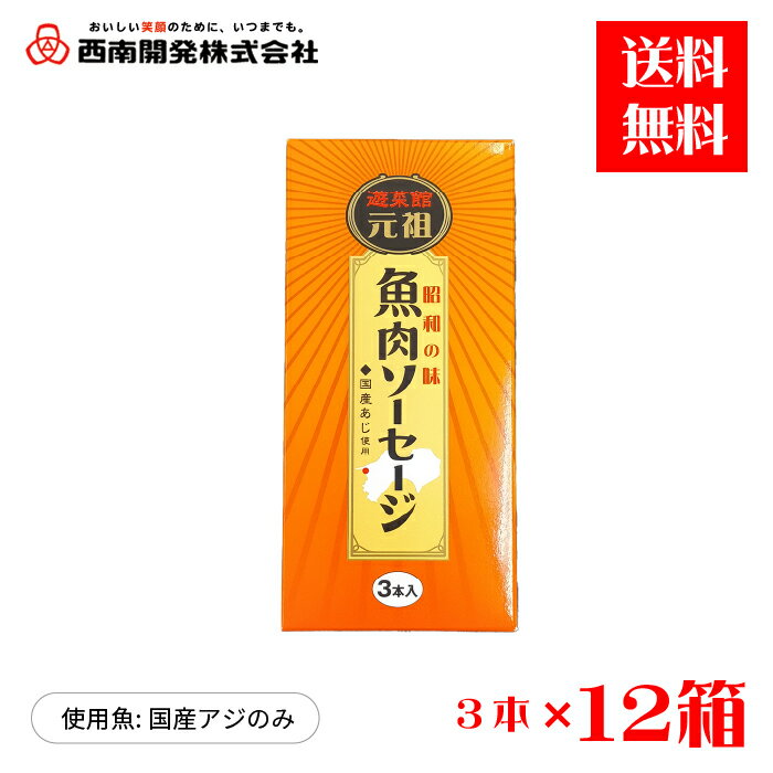 昭和26年に日本で初めて誕生した 魚肉ソーセージを再現した 魚肉ソーセージです。 商品詳細 内容量 (75g×3本)×12箱 原材料 魚肉【あじ（国産）】、豚脂、砂糖、豚肉、卵白、食塩、植物油脂、香辛料、加工でん粉、調味料（アミノ酸等）、くん液、レシチン、リン酸塩（Na）、コチニール色素、（原材料の一部に大豆を含む） 保存方法 直射日光を避けて常温で保存してください。 開封後はラップに包んで冷蔵庫で保存し、お早めにお召し上がり下さい。 賞味期限 常温150日（製造日含む・詳細は包装紙に記載） 特徴 弊社で発見された古い開発記録に基づき、原料魚には国産あじを使用し、石臼と杵による製法までこだわって再現しました。 製造者 西南開発株式会社