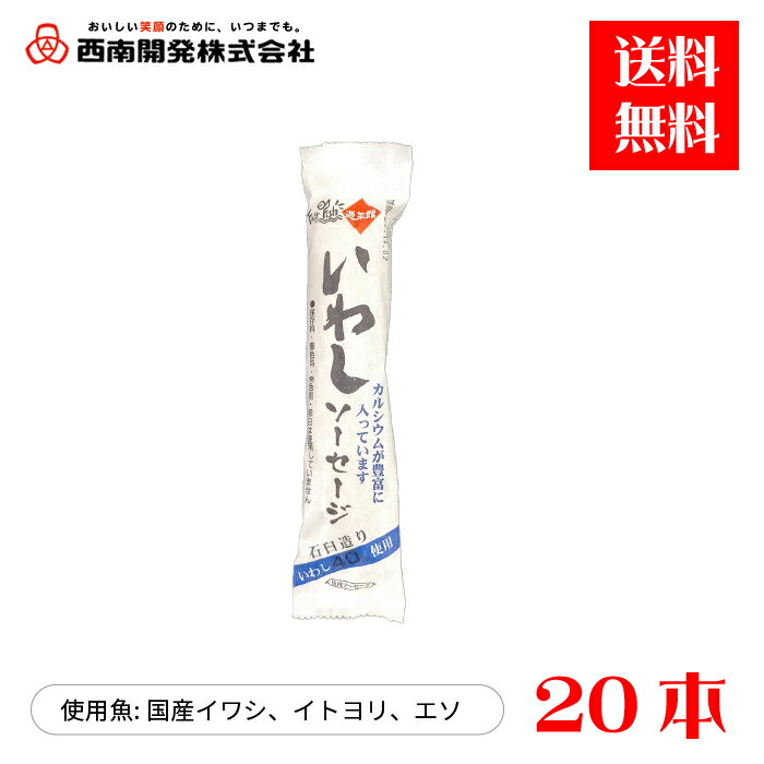 魚肉ソーセージ いわしソーセージ(80gx20本)直販 国産 西南開発
