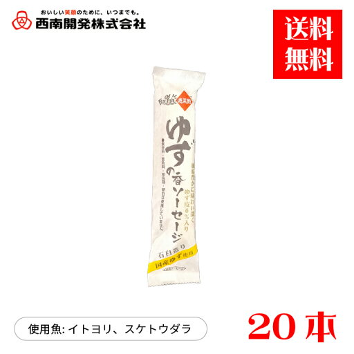 魚肉ソーセージ ゆずの香ソーセージ(80gx20本)直販 国産 西南開発 魚肉ソーセージ ゆずの香ソーセージ(80gx20本)直販 国産 西南開発