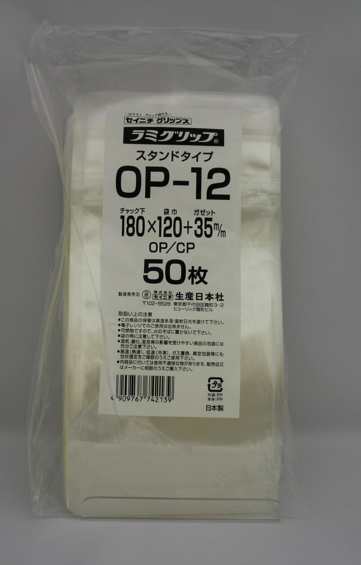 チャック付ラミネートスタンド袋です OP CPフィルムは防湿性があり乾燥剤が使用できます 乾燥農水産加工品などの食品関係に最適です ラミグリップ OP-12  スタンド OPタイプ チャック付ポリ袋 50枚入 日本製 正規店仕入れの