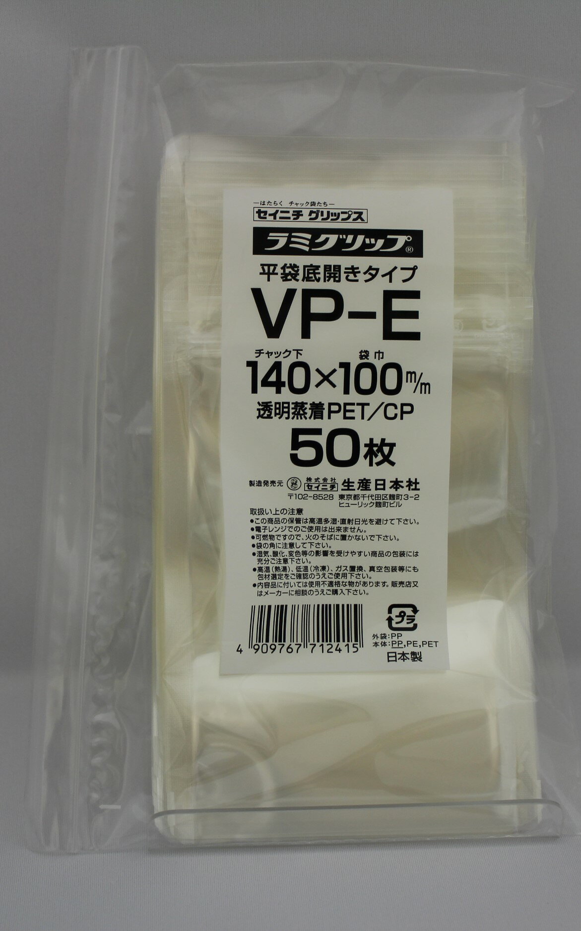 ラミグリップ VP-E 平袋 透明 バリア VP-E チャック付ポリ袋 50枚入 日本製