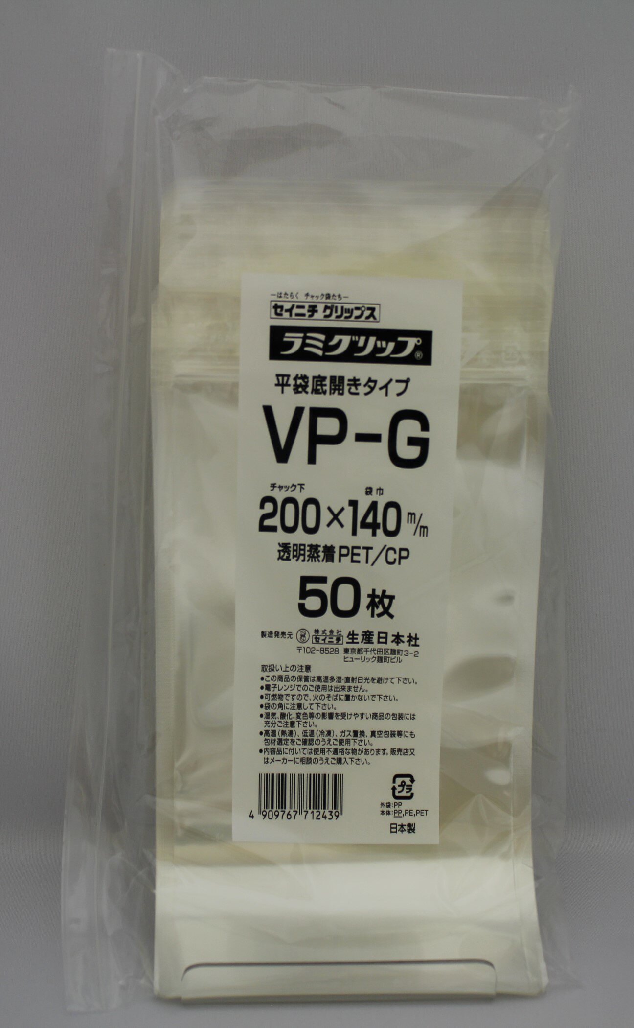 ラミグリップ VP-G 平袋 透明 バリア タイプ チャック付ポリ袋 50枚入 日本製