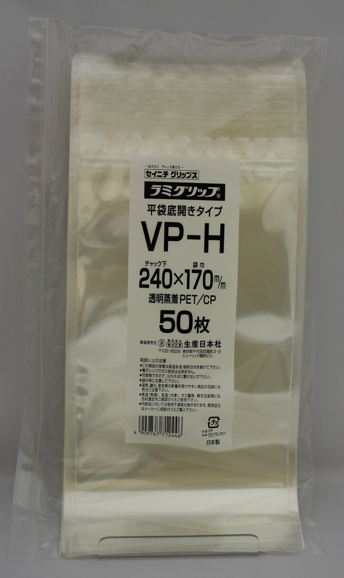 ラミグリップ VP-H 平袋 透明 バリア タイプ チャック付ポリ袋 50枚入 日本製