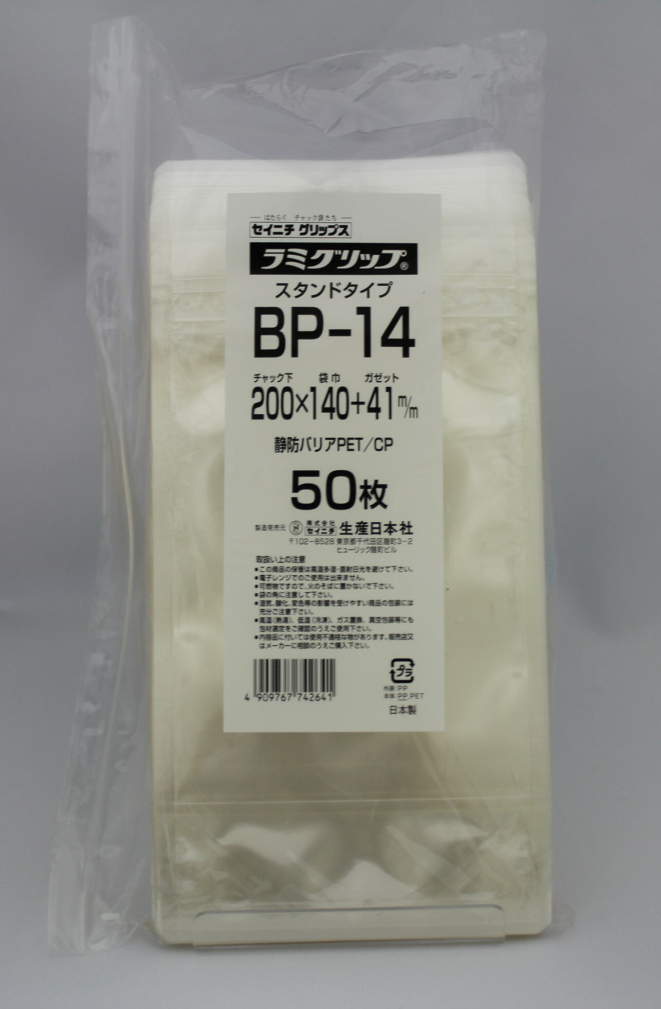 ラミグリップ BP-14 　50枚入り×1袋ハイバリアスタンド 透明タイプ 　チャック付ポリ袋 日本製