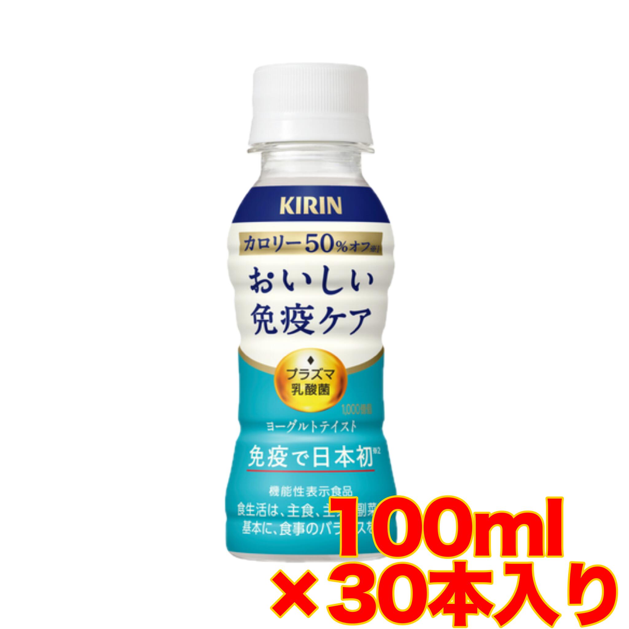 Fermented Lactic Drinks - キリン　おいしい免疫ケア　カロリーオフ
