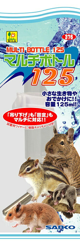 【商品説明】 小さめの生体からチンチラ・フェレット等に 使いやすいスタンダードなボトル。 付属のワイヤーに吊り下げ設置、キャッチャーで ケージワイヤーに設置とマルチに対応します。 　※（一部、横線ワイヤーには取り付けができない場合があります。）【容量】125ml【販売元】三晃商会　大阪府箕面市 【新品給水ボトルの使い始めの注意点】 ●ボトルを洗う 【ボトルうがいのしかた】 ボトルに水を半分位入れてキャップを閉め、 上下にジャブジャブと、 ボトル内部とノズルキャップに水が全体に行き渡るように揺すります。(7〜10回) 中の水を捨て、また半分入れて、2〜3回繰り返し充分に馴染ませます。 ※水を全体に馴染ませるようなイメージで洗います。 ●飲み水を入れる ボトルうがいの後は、飲み水を入れます。 飲み水はボトルを必ず満水にします。 満水にしないと水漏れの原因になります。 ●キャップをキチンと閉める ボトルキャップをしっかりと締めます。 この時、力任せに強く閉めてしまうとボトルの変形の原因になり、 かえって水漏れが起こる場合があります。 ゆっくりと確実に、キャップが回らなくなるまでしっかりと閉めましょう。 うまくキャップがはまらない時はキャップを閉める 時に”ゆるむ方向”にゆっくりと一回転させ、 ストンと納まる感覚がした場所から”閉める方向”に 回して閉めると、 キャップがゆがんでしまう事が少なくなります。 特に使い始めの時は、しっかりとキャップ内側（ネジ切り部分）から空気が入らない様に、 意識してギュッとキャップを閉める様にして下さい。 ●空気抜きをする キャップが閉まったら、ノズルを設置角度と同じ体制にして、 ノズル先を突付いて空気抜きをします。 同時に飲み水が確実に出ているか確かめましょう。 ノズル先に空気が溜まっていると、水漏れ の原因になったり、 水が出てこない等のトラブルの元になります。 ●水か出る・止まる事を確認 飼育ケージにボトルを設置した後、もう一度 ノズル先をトントンと突付き「空気抜き」を行って下さい。 水が出る事」と「水が止まる事」を確認しましょう！　