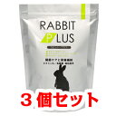 【お買い得】【3個セット】三晃商会 サンコー ラビットプラス シニア・サポート 800g×3個セット(うさぎ、餌、フード、ペレット)