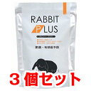 【お買い得】【3個セット】三晃商会 サンコー ラビットプラス ダイエット・ライト 800g×3個セット(うさぎ、餌、フード、ペレット)