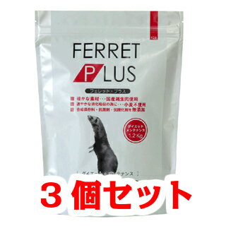 【お買い得】【3個セット】三晃商会　サンコー　フェレットプラス　ダイエット・メンテナンス　1．2kg×3個セット（餌、フード、ペレット）