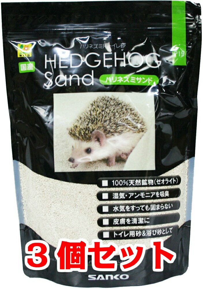 【お買い得】【3個セット】三晃商会　サンコー　ハリネズミサンド　1kg×3個セット　（トイレ、砂）