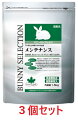 【お買い得】【3個セット】イースター バニーセレクション メンテナンス 1.5kg×3個セット(うさぎ、おとな用フード、餌、ペレット、バニセレ)