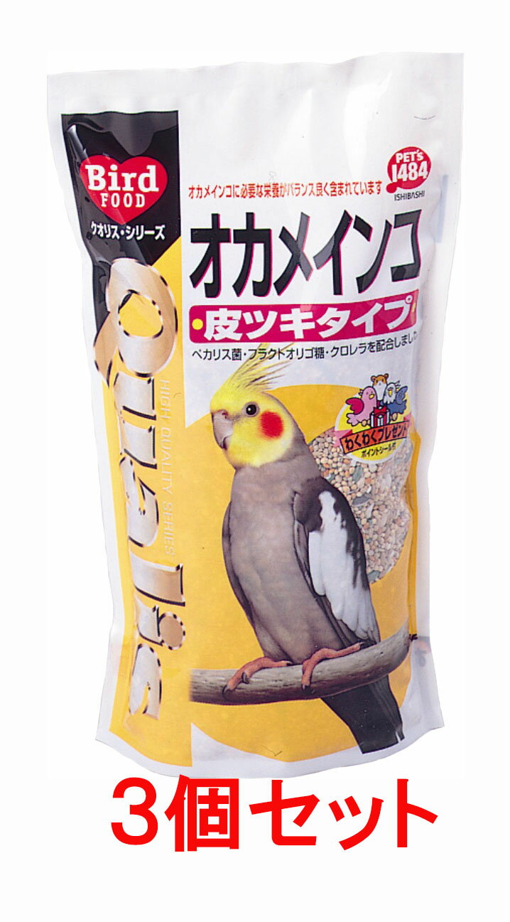 【お買い得】【3個セット】ペッズイシバシ　クオリス　オカメインコ　(皮ツキタイプ)　550g×3個セット