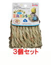 【お買い得】【3個セット】スドー 三角ことりトンネルL×3個セット(4)