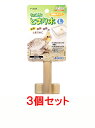 【お買い得】【3個セット】スドー ちょこんととまり木 L×3個セット