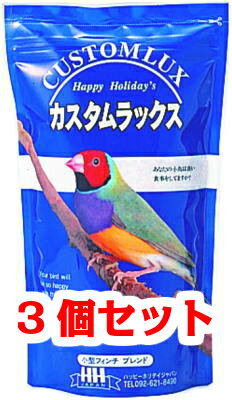 【お買い得】【3個セット】ピーツー アンド アソシエイツ カスタムラックス 小型フィンチ 0.83L×3個セット 鳥 フード 餌 フード えさ とり エサ ハッピーホリデイ