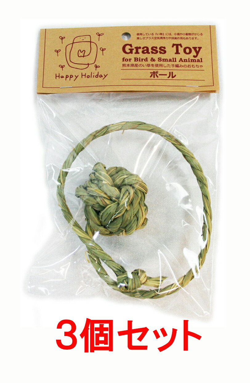 【お買い得】【3個セット】ピーツー・アンド・アソシエイツ　Grass　Toy（グラストイ）　　ボール×3個セット