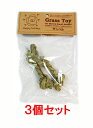 【お買い得】【3個セット】ピーツー・アンド・アソシエイツ Grass Toy(グラストイ) ダンベル×3個セット