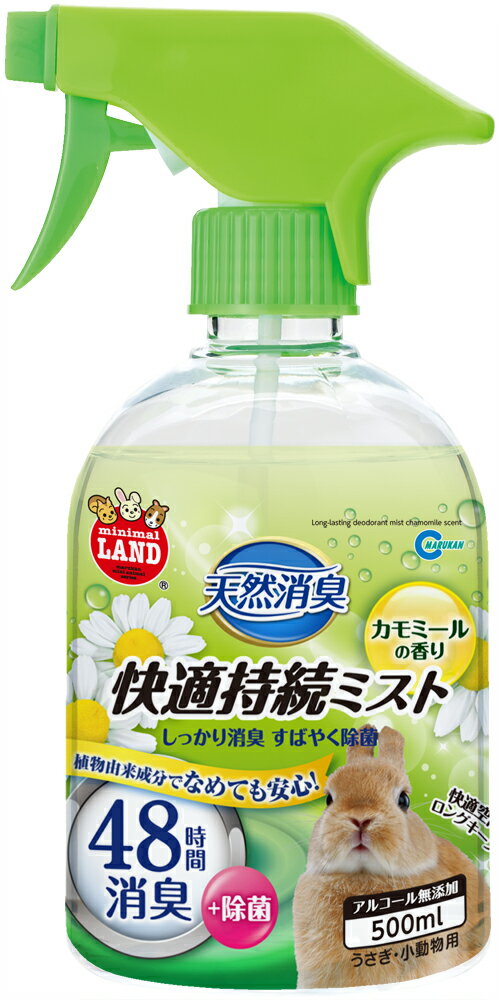 マルカン　天然消臭　快適持続ミスト　カモミールの香り　500ml（トイレ・ケージのお掃除用）