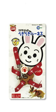 マルカン うさちゃんのうきうきハーネス レッド(うさぎ、リード、お散歩)