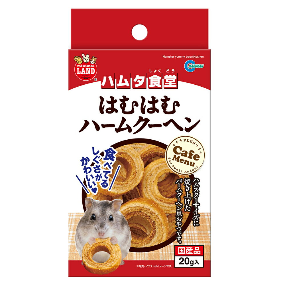 楽天うさうさラビトリーマルカン　ハムタ食堂　はむはむハームクーヘン　20g　[ハムスター、おやつ、お菓子]