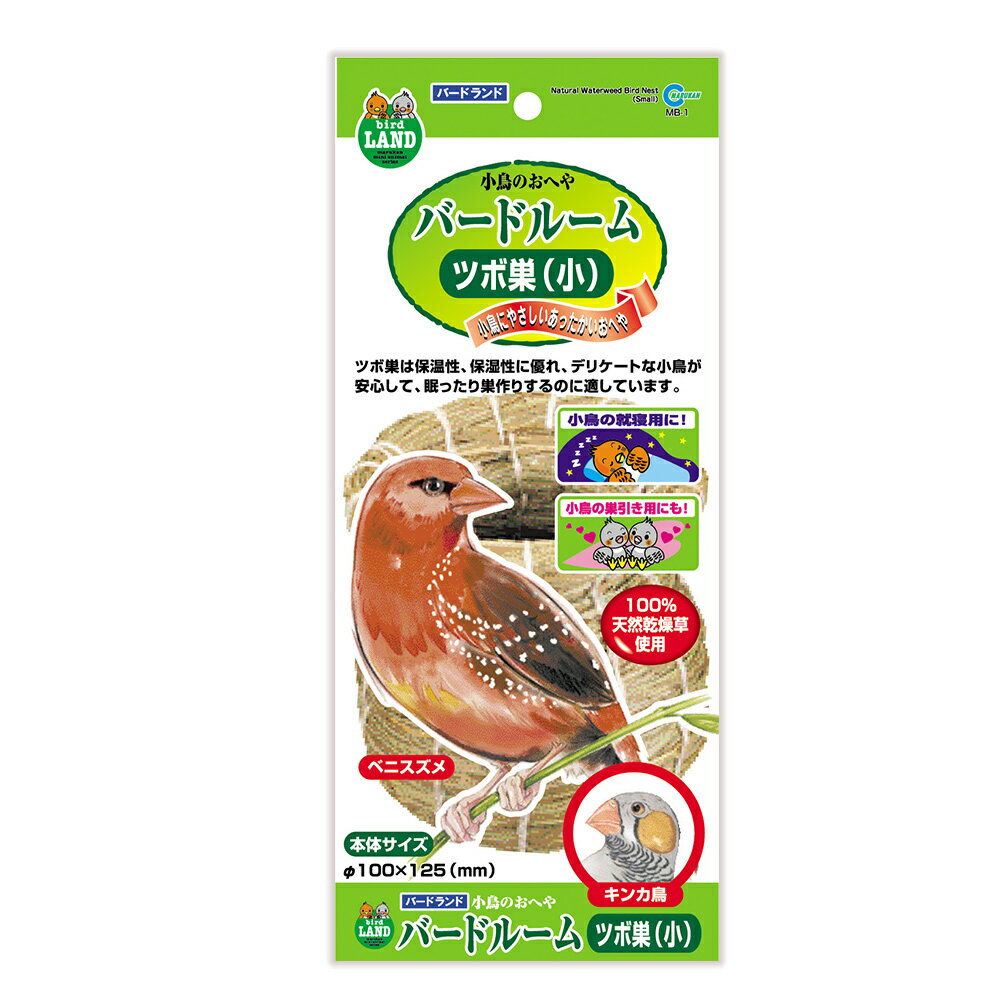 マルカン　バードルーム　ツボ巣（小）　（鳥、ひな、キンカ鳥）