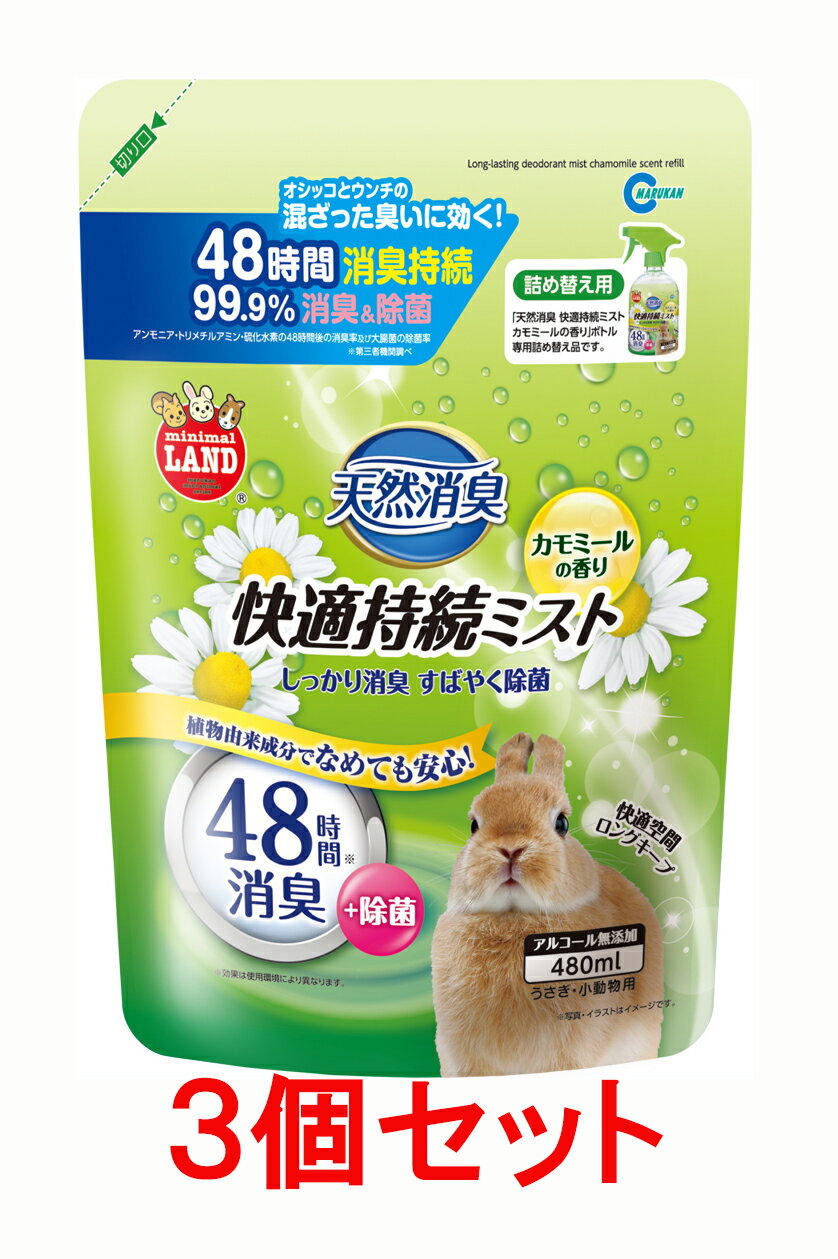 マルカン　天然消臭　快適持続ミスト　カモミールの香り　詰め替え用　480ml×3個セット