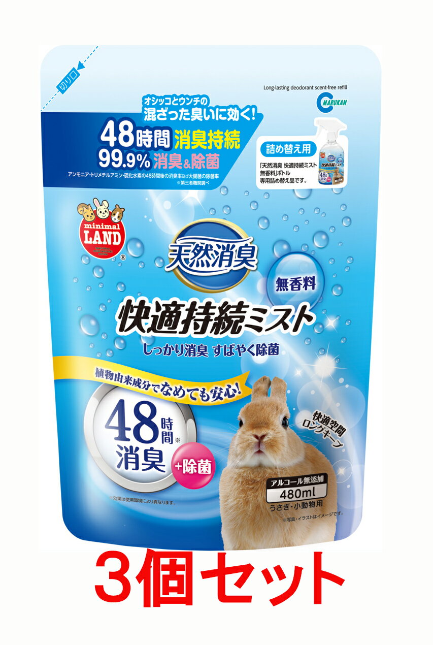 マルカン　天然消臭　快適持続ミスト　無香料　詰め替え　480ml×3個セット