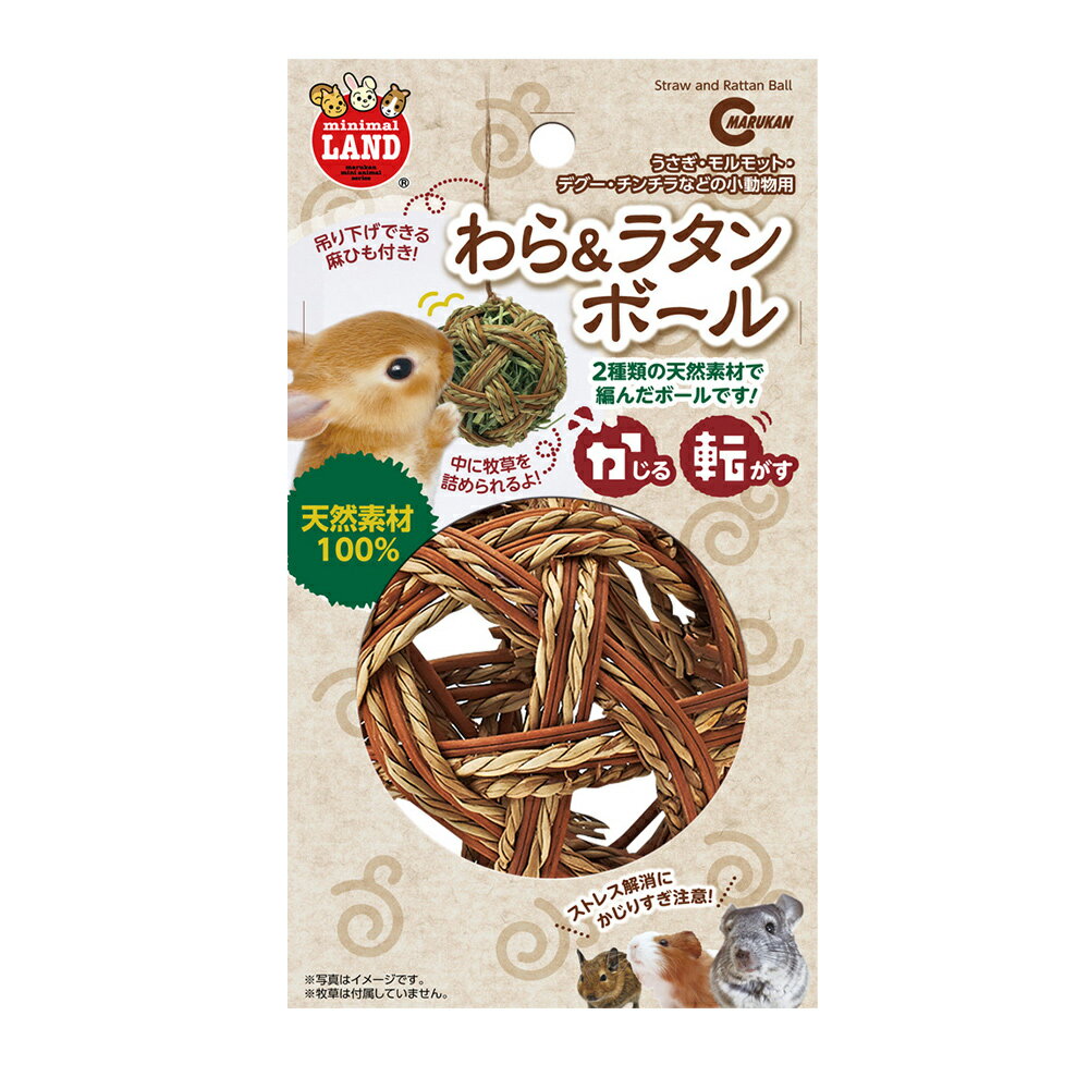 マルカン わら&ラタンボール(うさぎ、おもちゃ)の商品画像