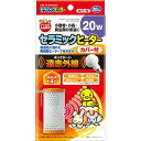 マルカン セラミックヒーター カバー付 20W