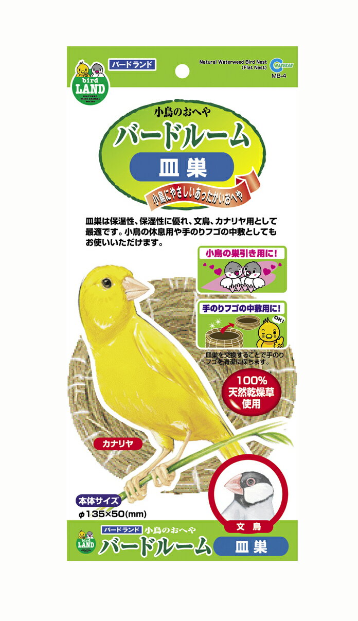 マルカン　バードルーム　皿巣　（鳥、ひな、カナリヤ）