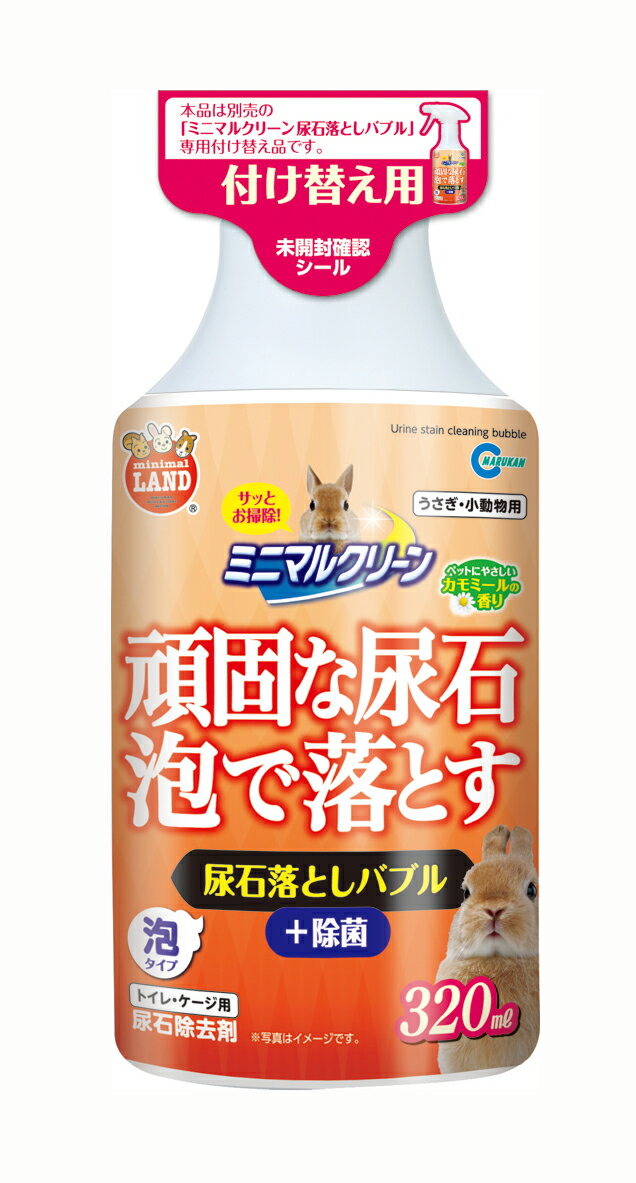 マルカン　ミニマルクリーン　尿石落としバブル　　付け替え用　320ml（トイレ・ケージのお掃除用）