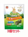 【お買い得】【3個セット】マルカン バニーグレード 牧草キューブ 650g×3個セット