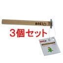 【お買い得】【3個セット】HOEI 止まり木ストレート15Φ(S)×3個セット