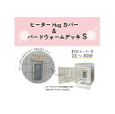 HOEI ヒーターHugカバー&バードウォームデッキS