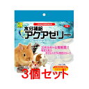 【お買い得】【3個セット】三晃商会 サンコー 水分補給 アクアゼリー(16g×10ヶパック)×3個セット