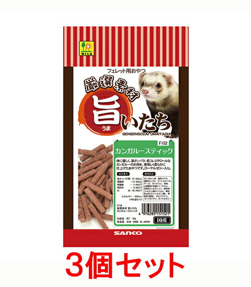 【お買い得】【3個セット】三晃商会　サンコー　フェレット用おやつ　旨いたち　カンガルースティック　50g×3個セット