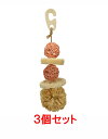 【お買い得】【3個セット】三晃商会 サンコー ナチュラルハンガー・くす玉×3個セット