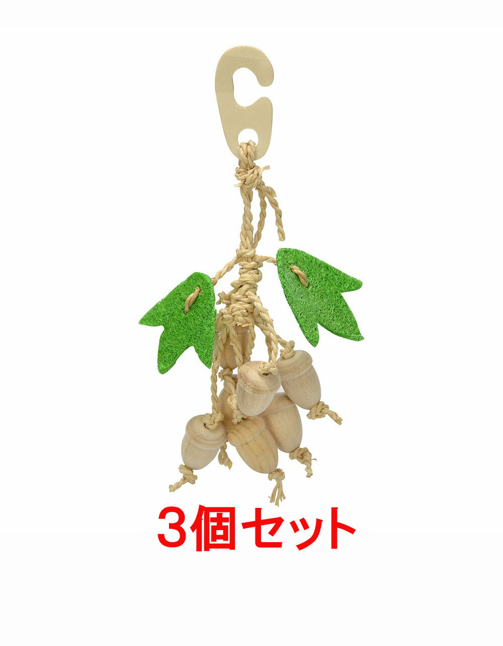 【お買い得】【3個セット】三晃商会 サンコー ナチュラルハンガー・どんぐり×3個セット