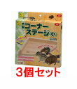 【お買い得】【3個セット】三晃商会 サンコー 木製コーナーステージ(小)×3個セット