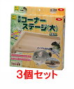 【お買い得】【3個セット】三晃商会 サンコー 木製コーナーステージ(大)×3個セット