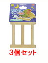 【お買い得】【3個セット】三晃商会 サンコー おやすみステップ はしご×3個セット